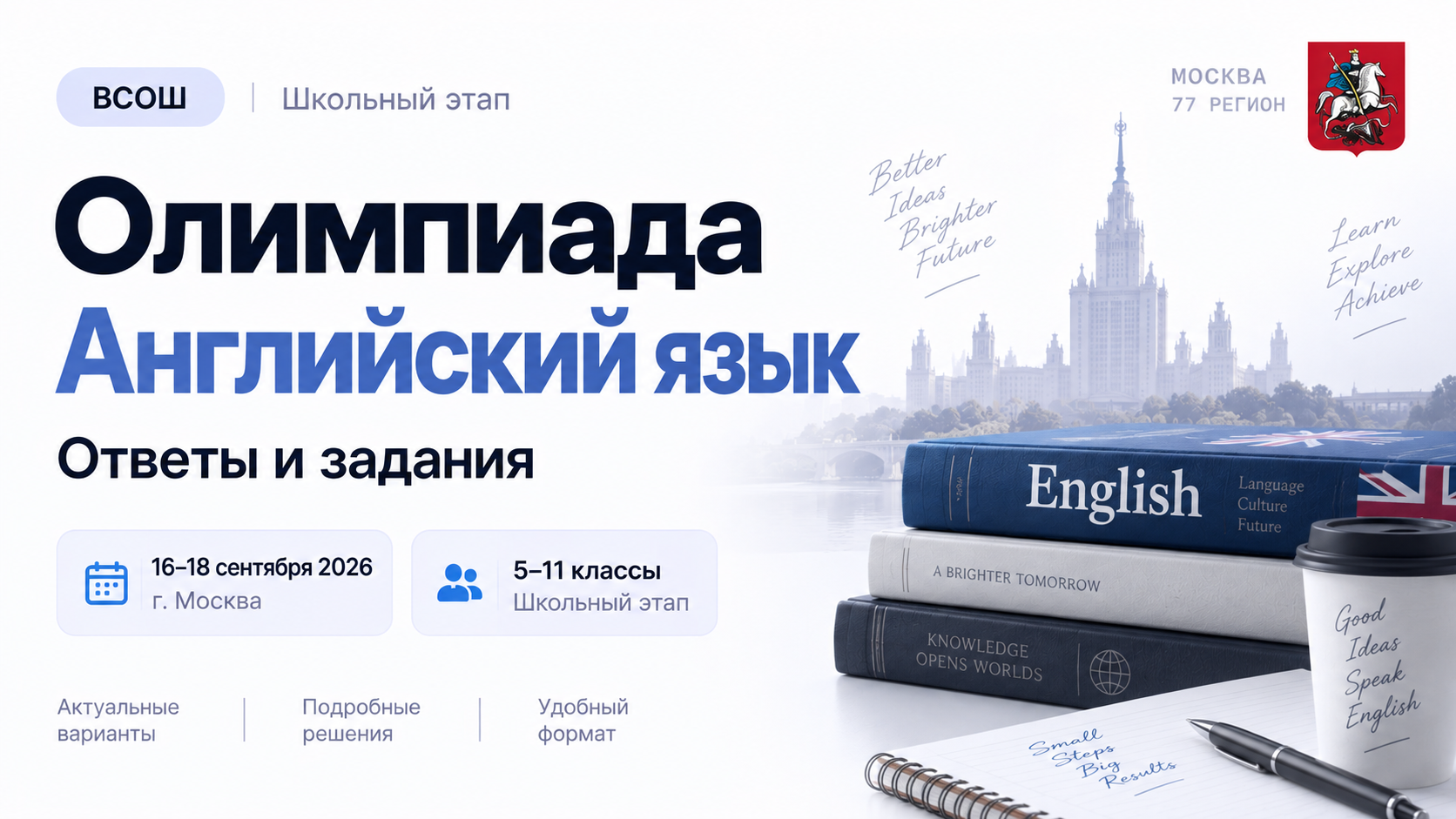 Английский язык 5-11 класс ответы на олимпиаду ВсОШ от МЭШ 16 сентября 2026