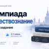 Ответы на обществознание олимпиада школьный этап г. Москва