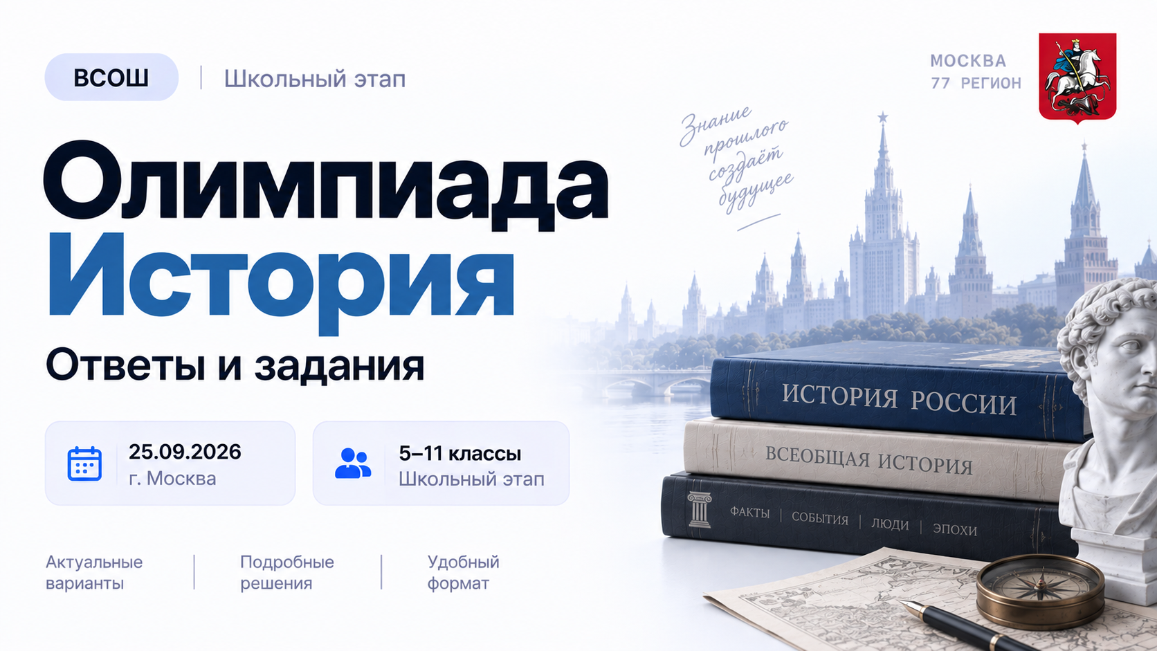 ВсОШ История школьный этап ответы г. Москва 5, 6 ,7, 8, 9, 10 и 11 класс 25.09.2026